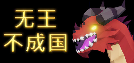 无王国度/No King No Kingdom（v13.0整合3DLC）-好欧游戏仓库