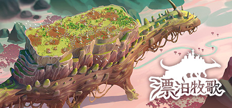 漂泊牧歌/流浪村庄/The Wandering Village（更新Build.17957185）-好欧游戏仓库