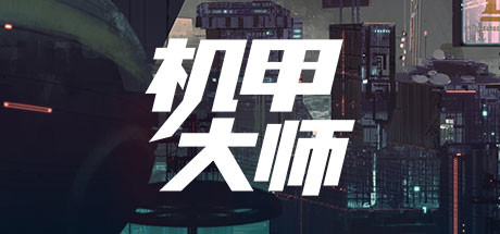 机甲大师/Mech Mechanic Simulator-好欧游戏仓库
