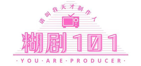 糊剧101（v1.0.0-正式版）-好欧游戏仓库