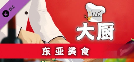 大厨:东亚菜肴/CHEF(Build 20210915)-好欧游戏仓库