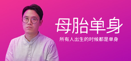 母胎单身/Motesolo（更新v1.0.0）-好欧游戏仓库