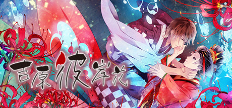 吉原彼岸花（V1.0 rev1336）-好欧游戏仓库