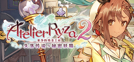 莱莎的炼金工房2：失落传说与秘密妖精（更新v1.10）-好欧游戏仓库