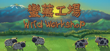 蛮芜工场/Wild Workshop-好欧游戏仓库
