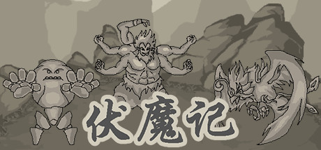 伏魔记-好欧游戏仓库