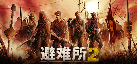 庇护所2/Sheltered 2-好欧游戏仓库