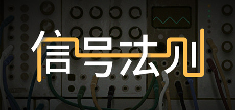 信号法则/The Signal State（Build.7403698）-好欧游戏仓库