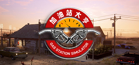 加油站大亨/Gas Station Simulator（更新v1.0.2.6423S ）-好欧游戏仓库