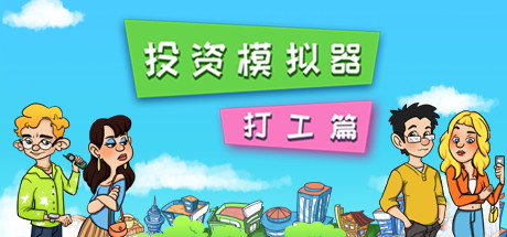 投资模拟器:打工篇(V1.1.2-生存模式)-好欧游戏仓库