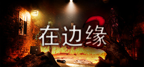 在边缘2/On The Verge II-好欧游戏仓库