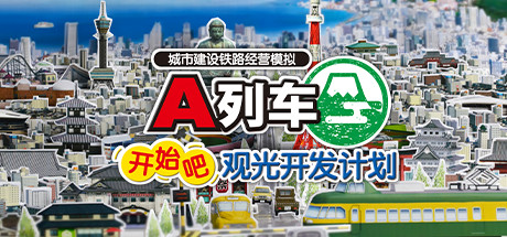 A列车,开始吧 观光开发计划/A-Train: All Aboard! Tourism(v34350)-好欧游戏仓库