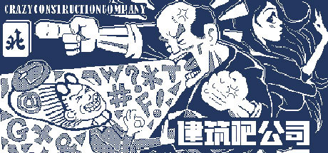 建筑吧公司(Build.7922667)-好欧游戏仓库