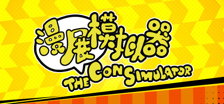 漫展模拟器/The Con Simulator（V0.8+DLC原声音乐）-好欧游戏仓库