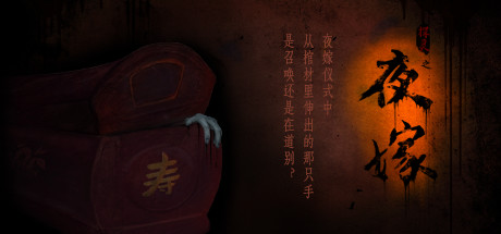 夜嫁/Hell Wedding-好欧游戏仓库