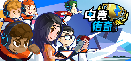 电竞传奇(V1.1.35-全赛事模拟)-好欧游戏仓库