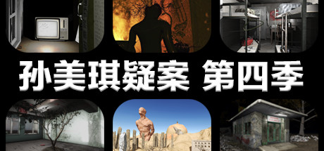 孙美琪疑案 第四季-好欧游戏仓库