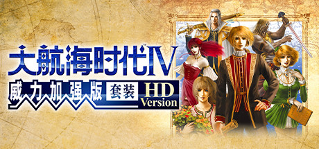 大航海时代Ⅳ 威力加强版套装 HD Version（V1.02-威力加强版套装30周年纪念数字版）-好欧游戏仓库