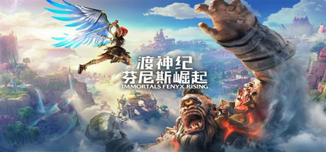 渡神纪：芬尼斯崛起/Immortals Fenyx Rising（v1.3.4）-好欧游戏仓库