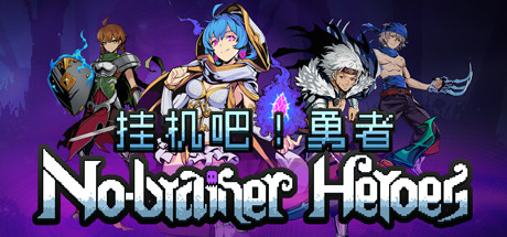 挂机吧！勇者/V1.1.9 欢度春节全DLC-好欧游戏仓库