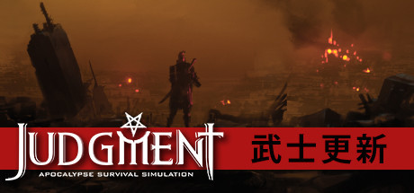 审判：末世生存模拟/Judgment: Apocalypse Survival Simulation-好欧游戏仓库