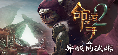 命运之手2/Hand of Fate 2下载 - 好欧游戏仓库