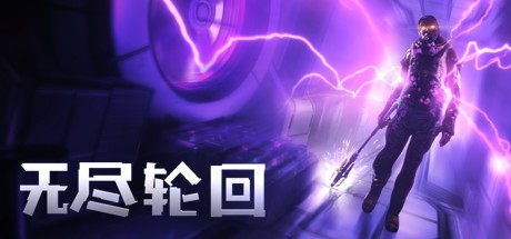 无尽轮回增强版/The Persistence-好欧游戏仓库