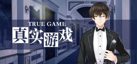 真实游戏/True Game(全番外)-好欧游戏仓库