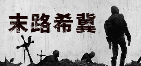 末路希冀（Build.8625693）-好欧游戏仓库