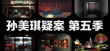 孙美琪疑案 第五季-好欧游戏仓库