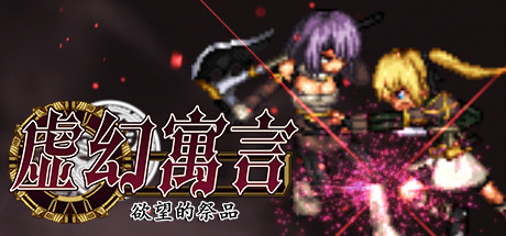虚幻寓言：欲望的祭品/False Myth-好欧游戏仓库