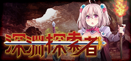 深渊探索者(V1.01)-好欧游戏仓库