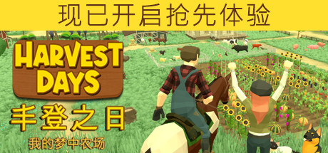 丰登之日：我的梦中农场/Harvest Days: My Dream Farm（更新v1.0）-好欧游戏仓库