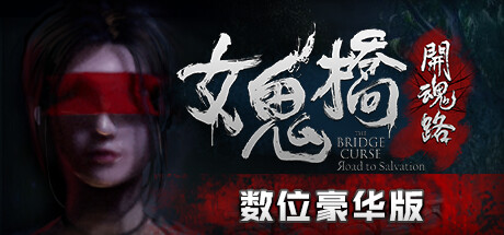 女鬼桥开魂路/The Bridge Curse Road to Salvation（数位豪华版-V1.5.7+DLC）-好欧游戏仓库