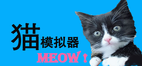 猫模拟器（Build.6832165）-好欧游戏仓库