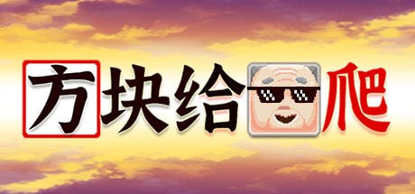 方块给爷爬-好欧游戏仓库
