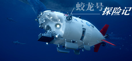 蛟龙号探险记/The Deep Diving of Flood Dragon-好欧游戏仓库