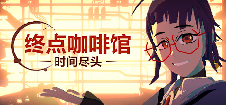终点咖啡馆-时间尽头/Necrobarista（V1.0.8）-好欧游戏仓库