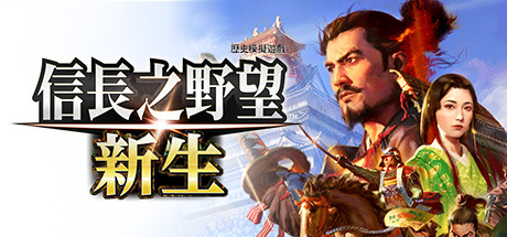 信长之野望･新生-威力加强版（v1.1.3+全DLC+预购特典）-好欧游戏仓库