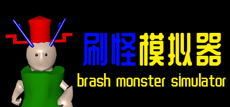 刷怪模拟器-好欧游戏仓库