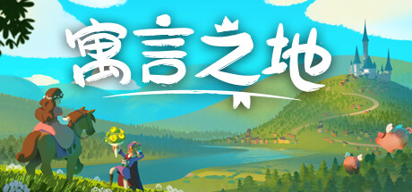 寓言之地/Fabledom-好欧游戏仓库