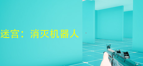 迷宫:消灭机器人-好欧游戏仓库