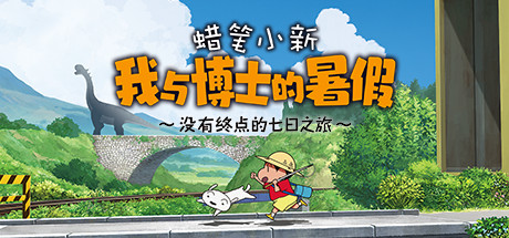 蜡笔小新 我与博士的暑假 ～没有终点的七日之旅～Crayon Shin Chan: Ora to Hakase no Natsuyasumi（Build.9598624-1.0.0hotfix）-好欧游戏仓库