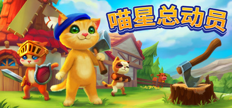 喵星总动员/Catizens（v0.18.r52）-好欧游戏仓库