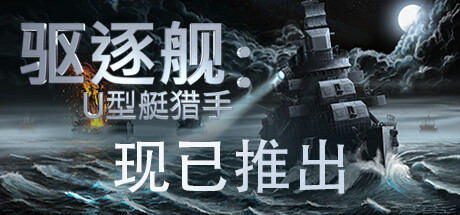 驱逐舰：U型艇猎手/Destroyer: The U-Boat Hunter-好欧游戏仓库