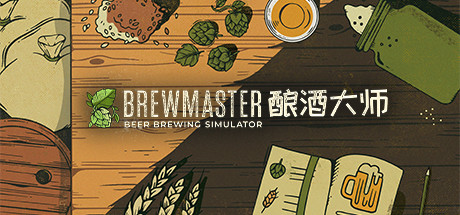 酿酒大师/Brewmaster-好欧游戏仓库