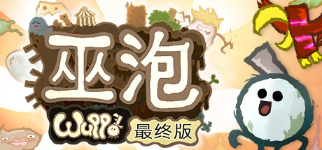 巫泡/Wuppo-好欧游戏仓库