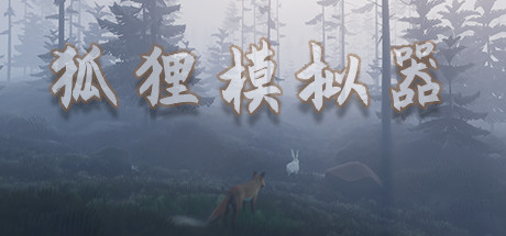 狐狸模拟器/Ultimate Fox Simulator-好欧游戏仓库
