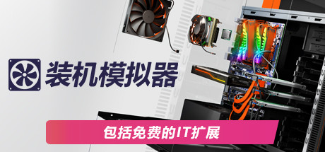 装机模拟器2/PC Building Simulator 2（更新v1.15.05）-好欧游戏仓库