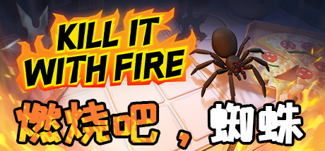 燃烧吧，蜘蛛/Kill It With Fire（整合一周年更新）-好欧游戏仓库